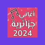 اغاني جزائرية بدون نت android application logo